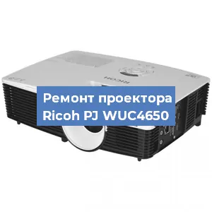 Замена блока питания на проекторе Ricoh PJ WUC4650 в Волгограде